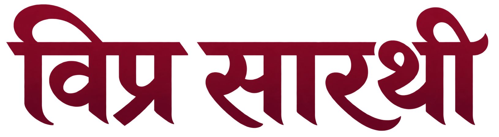 विप्र सारथी
